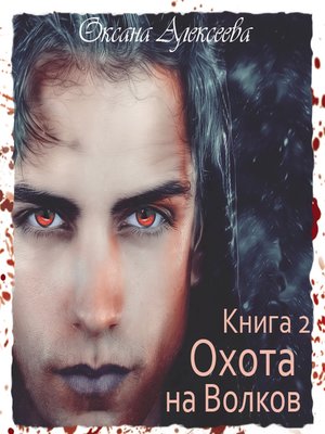 cover image of Охота на Волков